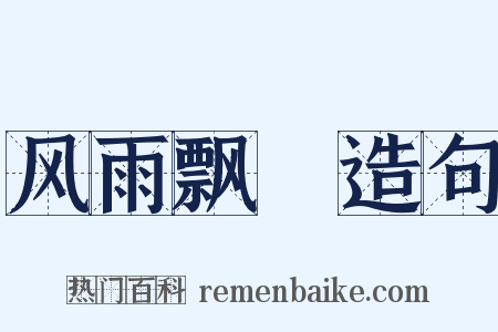 风雨飘飖造句是什么意思的图片